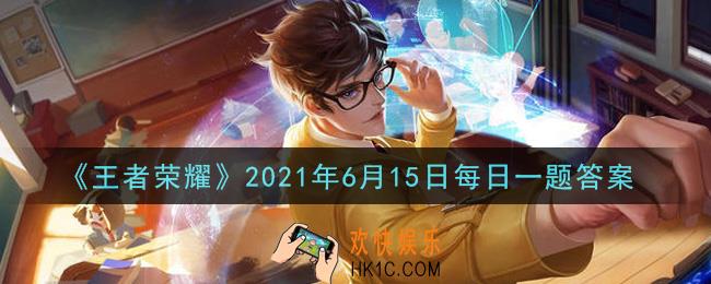 王者荣耀6月15日每日一题答案微信2021_在昨日推文周边618活动中，1是代表1颗____