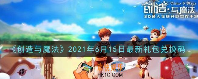 创造与魔法6月15日最新礼包兑换码是什么2021_创魔6.15日兑换码在哪领