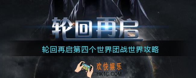 轮回再启第四个世界团战世界攻略_团战世界怎么过