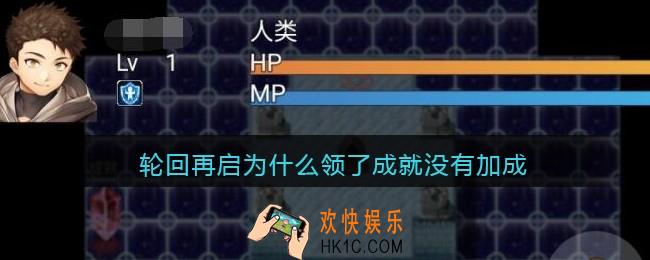 轮回再启为什么领了成就没有加成_领了成就没有加成解决办法