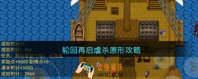 轮回再启虐杀原形攻略_隐藏世界虐杀原形怎么过
