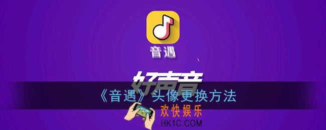 音遇怎么换头像_音遇头像更换方法