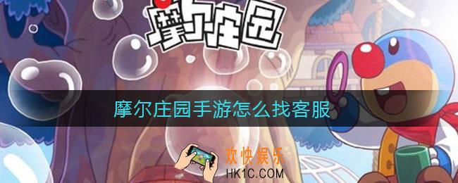 摩尔庄园手游怎么找客服_联系客服方法