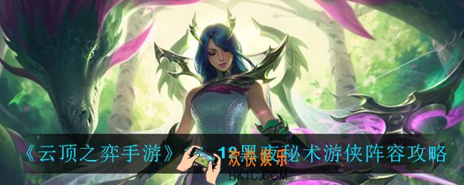 云顶之弈黑夜秘术游侠怎么玩_11.12黑夜秘术游侠阵容攻略