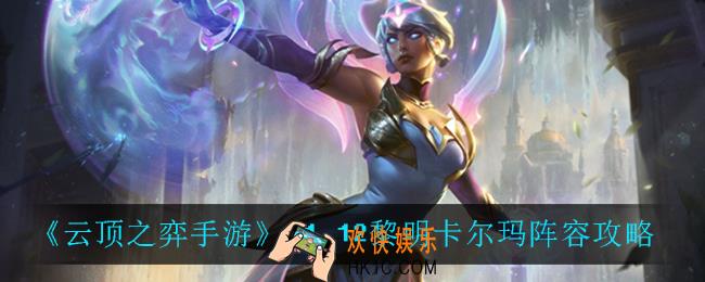 云顶之弈黎明卡尔玛怎么玩_11.12黎明卡尔玛阵容攻略