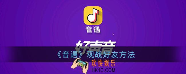 音遇怎么观战好友_音遇观战好友方法