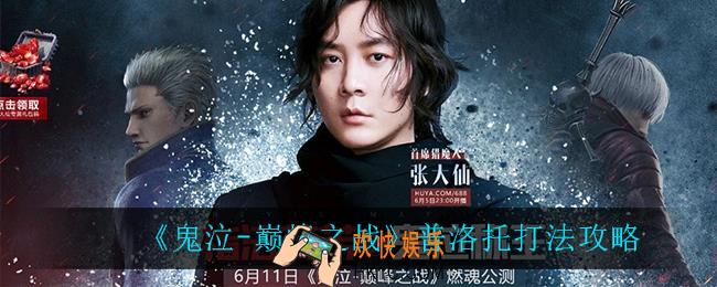 鬼泣巅峰之战普洛托怎么打_普洛托打法攻略