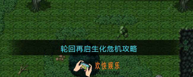 轮回再启生化危机攻略_第一个世界生化危机怎么过