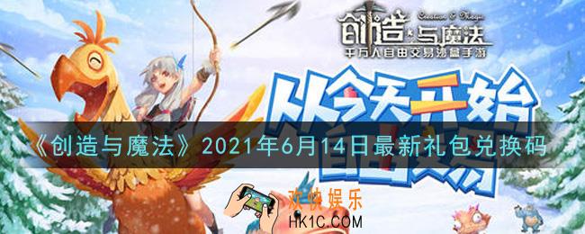 创造与魔法6月14日最新礼包兑换码是什么2021_创魔6.14日兑换码在哪领