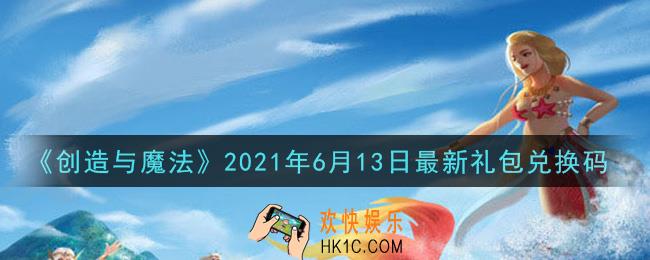 创造与魔法6月13日最新礼包兑换码是什么2021_创魔6.13日兑换码在哪领