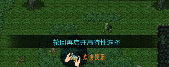 轮回再启开局特性选择_开局特性怎么选择推荐