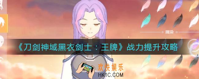 刀剑神域黑衣剑士王牌战力怎么提升_战力提升攻略