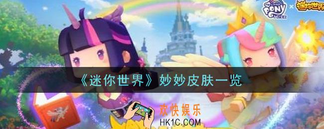 迷你世界妙妙皮肤怎么获得_妙妙皮肤一览