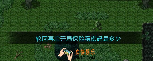 轮回再启开局保险箱密码是多少_保险箱密码分享