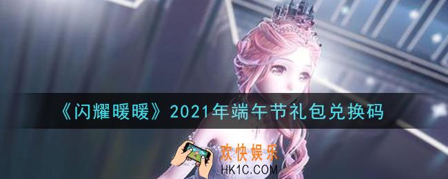 闪耀暖暖端午节礼包兑换码是什么2021_端午节礼包兑换码可以在哪兑换
