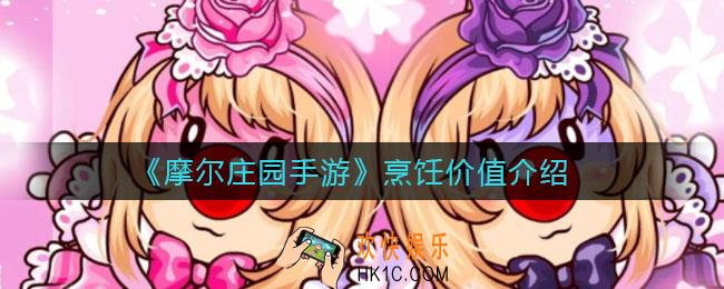 摩尔庄园手游哪些烹饪价值高_烹饪价值介绍