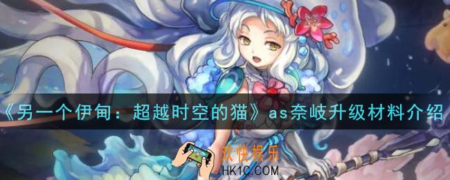 另一个伊甸超越时空的猫as奈岐升级材料是什么_as奈岐升级材料介绍