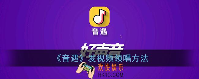 音遇怎么创建房间_音遇创建房间方法