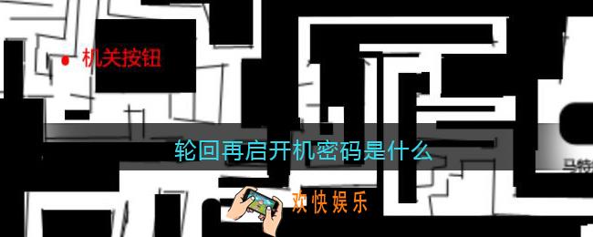 轮回再启开机密码是什么_轮回再启机器开机密码分享