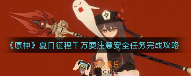 原神夏日征程千万要注意安全任务怎么做_夏日征程千万要注意安全任务完成攻略