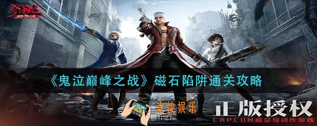 鬼泣巅峰之战磁石陷阱怎么过_磁石陷阱通关攻略