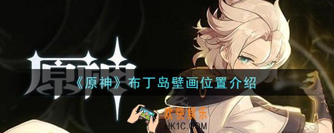 原神布丁岛壁画在哪里_布丁岛壁画位置介绍