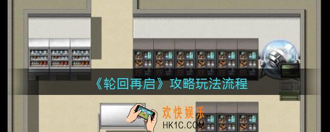 轮回再启攻略玩法流程_轮回再启怎么玩