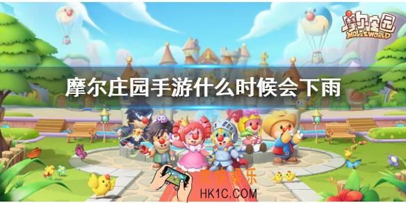 摩尔庄园手游什么时候会下雨_6.11最新下雨时间一览