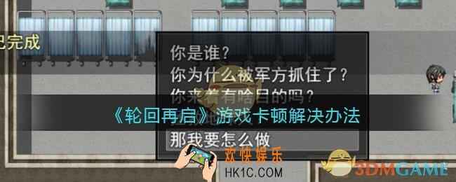 轮回再启游戏卡顿怎么办_游戏卡顿解决办法