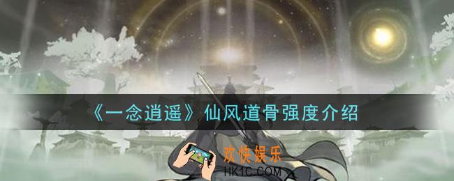 一念逍遥仙风道骨值得练吗_仙风道骨强度介绍