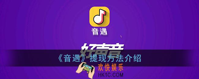 音遇怎么提现_音遇提现方法介绍