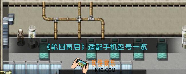 轮回再启什么手机型号能玩_适配手机型号一览