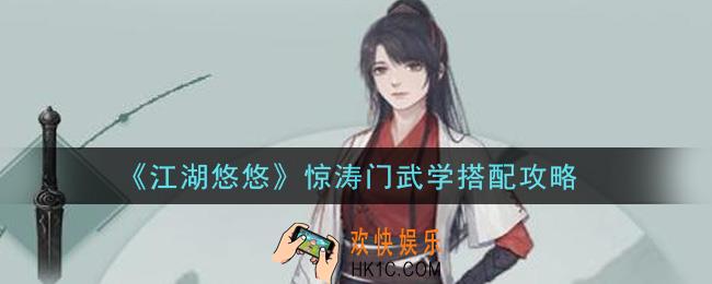 江湖悠悠惊涛门武学怎么搭配_惊涛门武学搭配攻略
