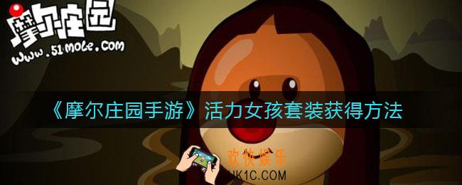 摩尔庄园手游活力女孩套装怎么样_活力女孩套装怎么获得