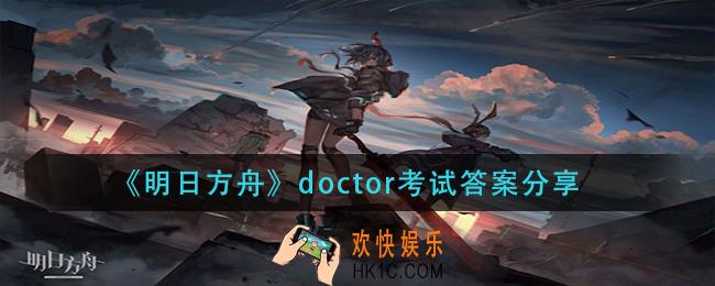 明日方舟doctor考试答案是什么_doctor考试答案分享