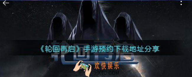 轮回再启在哪下载_轮回再启手游预约下载地址分享