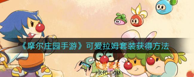 摩尔庄园手游可爱拉姆套装怎么样_可爱拉姆套装获得方法