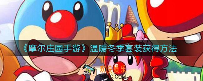 摩尔庄园手游温暖冬季套装怎么样_温暖冬季套装怎么获得