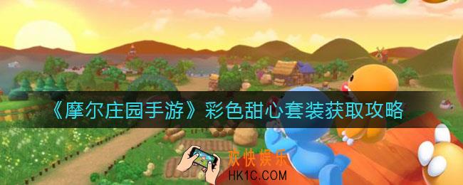 摩尔庄园手游彩色甜心套装怎么样_彩色甜心套装怎么获得