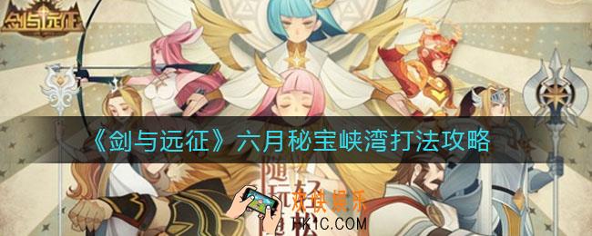 剑与远征手游六月秘宝峡湾怎么打_六月秘宝峡湾打法攻略