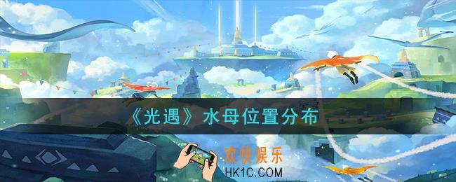 光遇水母在哪_水母位置分布