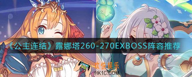 公主连结国服6月露娜塔BOSS怎么打_露娜塔260
