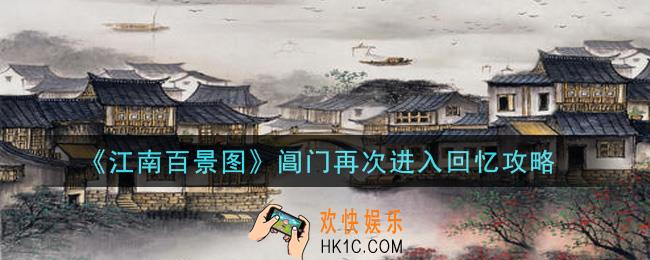 江南百景图阊门怎么再次进入回忆_阊门再次进入回忆攻略