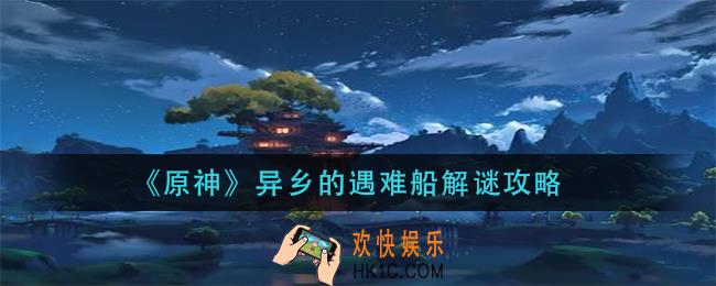 原神异乡的遇难船解谜怎么做_异乡的遇难船解谜攻略