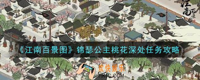 江南百景图锦瑟公主桃花深处任务怎么做_锦瑟公主桃花深处任务攻略