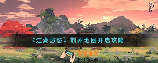 江湖悠悠荆州地图怎么开_荆州地图开启攻略