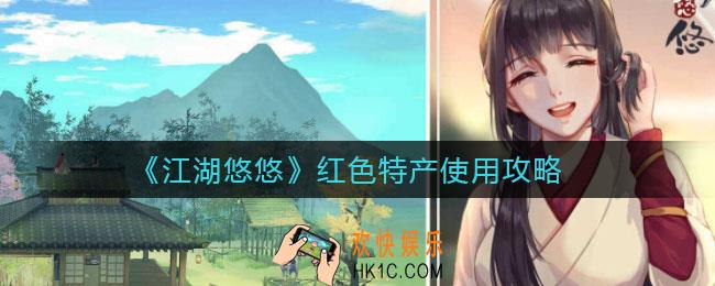 江湖悠悠红色特产怎么用_红色特产使用攻略