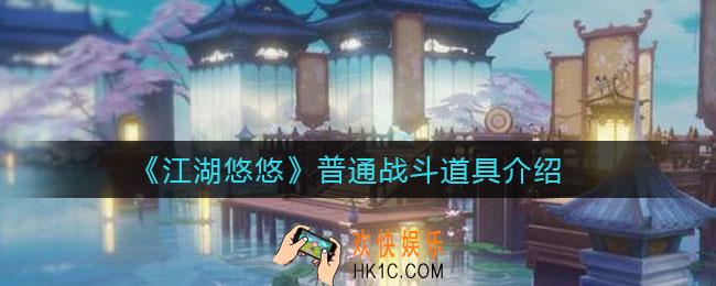 江湖悠悠普通战斗道具有哪些_普通战斗道具介绍