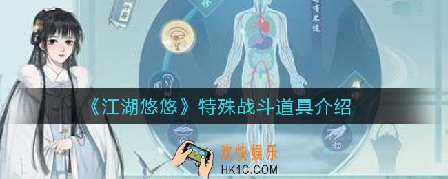江湖悠悠特殊战斗道具有哪些_特殊战斗道具介绍