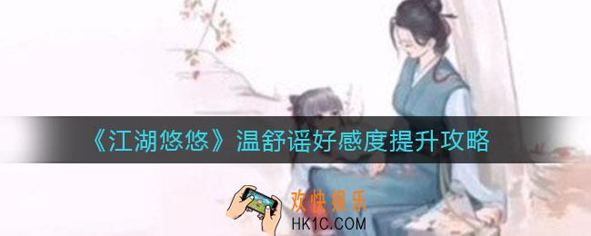 江湖悠悠温舒谣喜欢什么_温舒谣好感度提升攻略